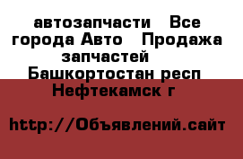 автозапчасти - Все города Авто » Продажа запчастей   . Башкортостан респ.,Нефтекамск г.